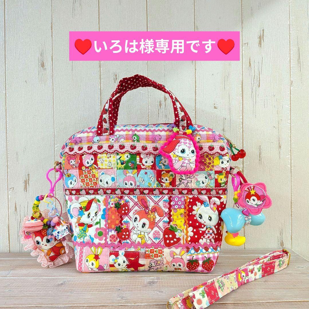 ☆いろは❤️ハニーチューン大きな ポーチバッグ♥ ショルダー紐付きセット♥