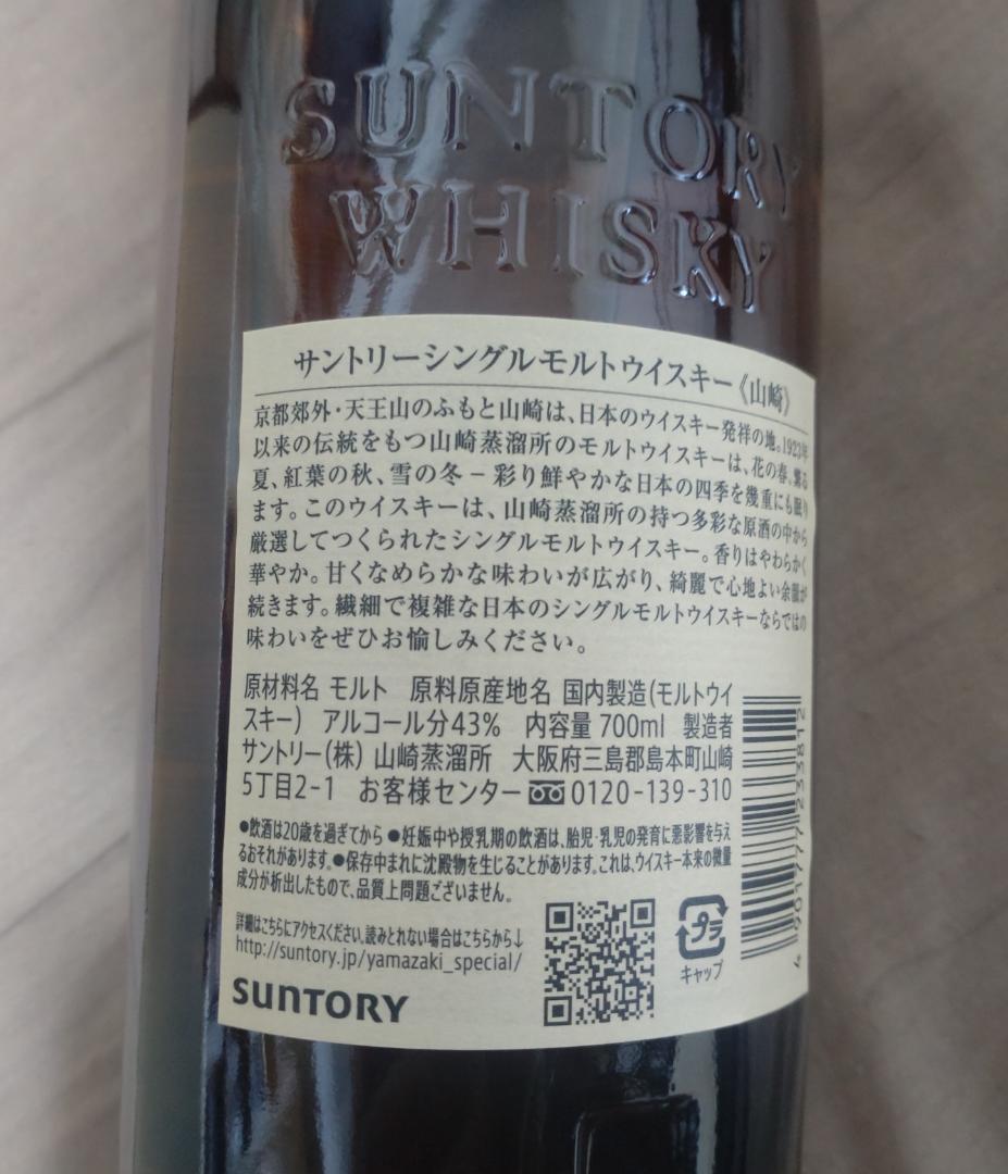 【新品／未開封／箱あり】サントリー 山崎 シングルモルト 700ml 43%