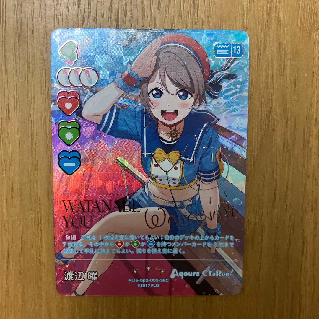 渡辺曜　SEC シークレット　ラブカ