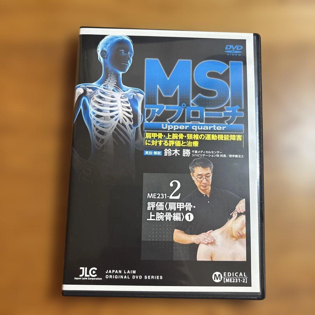【DVD4巻セット】MSIアプローチ Upper quarter （PT/OT)