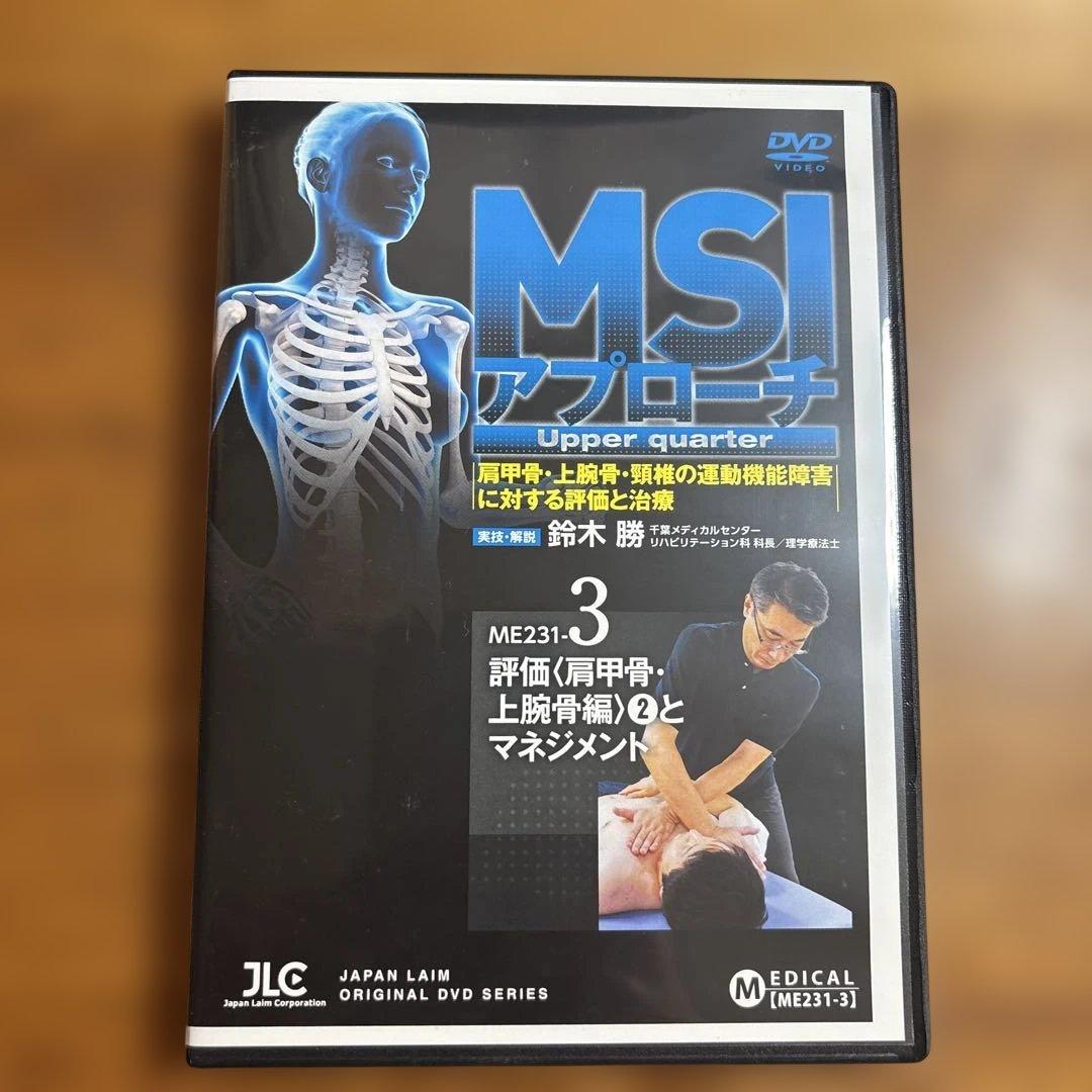 【DVD4巻セット】MSIアプローチ Upper quarter （PT/OT)