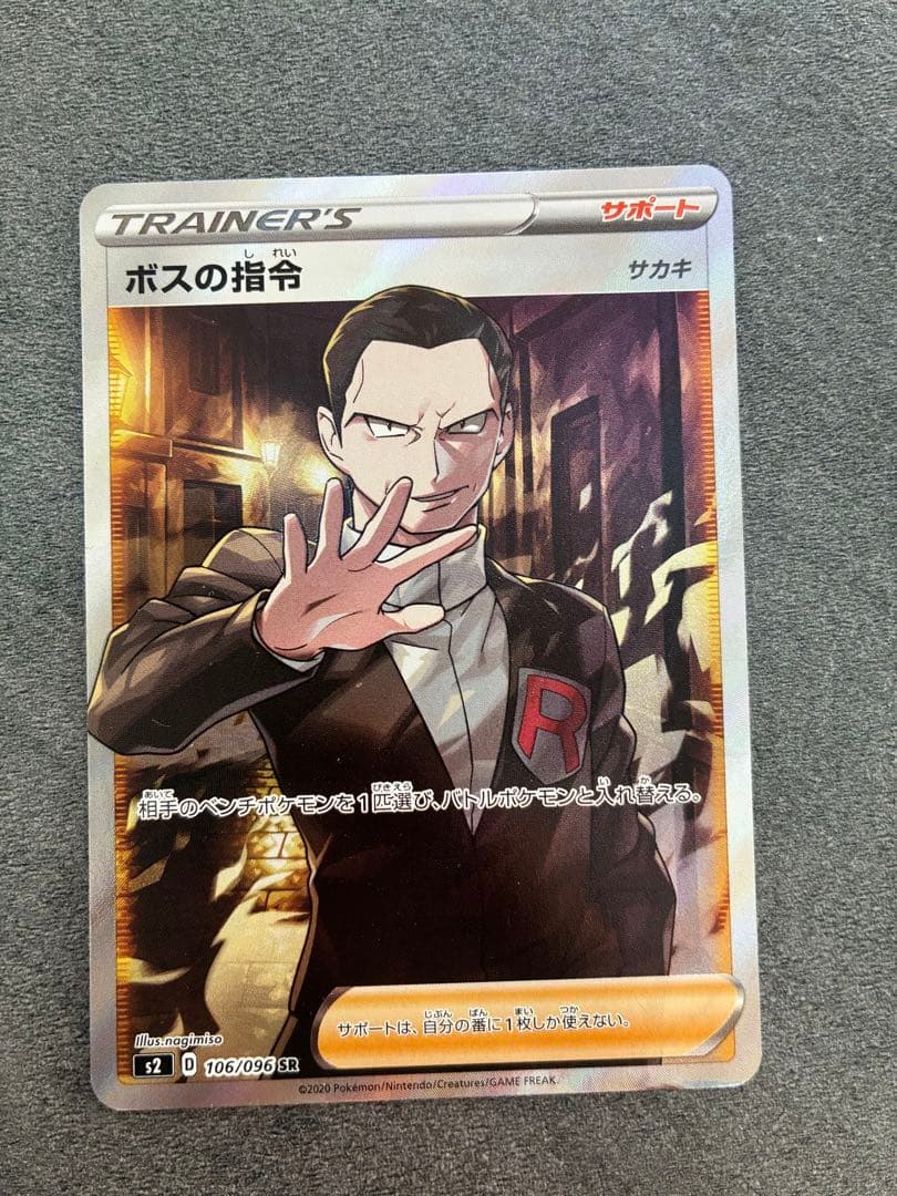 ポケカ　ボスの指令