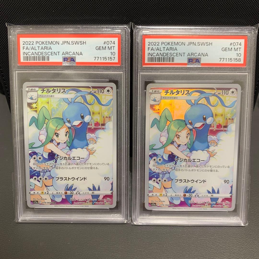 チルタリス CHR 白熱のアルカナ 074/068 psa10 連番