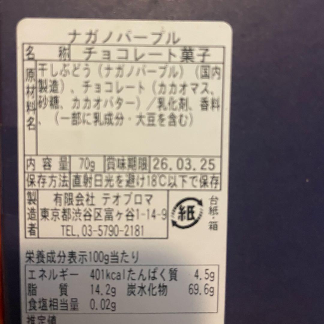 カカオストア　テオブロマ　ナガノパープル　シャインマスカット