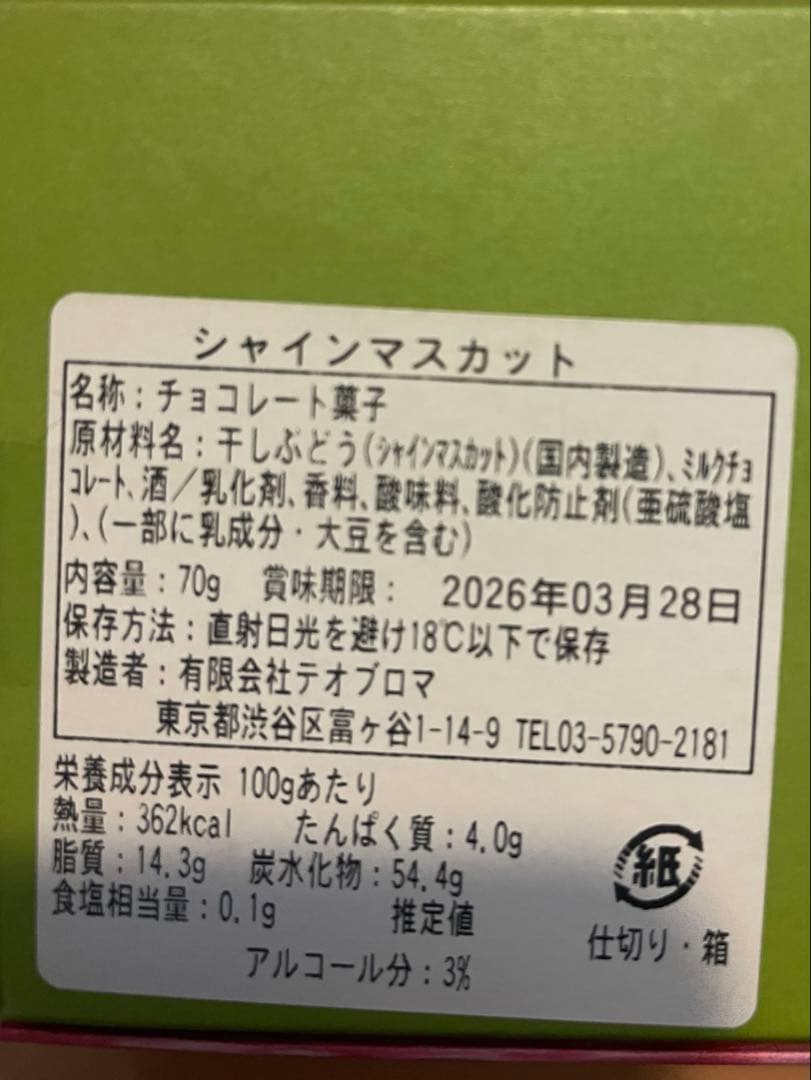 カカオストア　テオブロマ　ナガノパープル　シャインマスカット