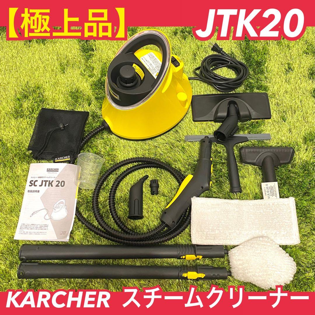 【極上品】スチームクリーナーセット ケルヒャー SC JTK20 付属品完備