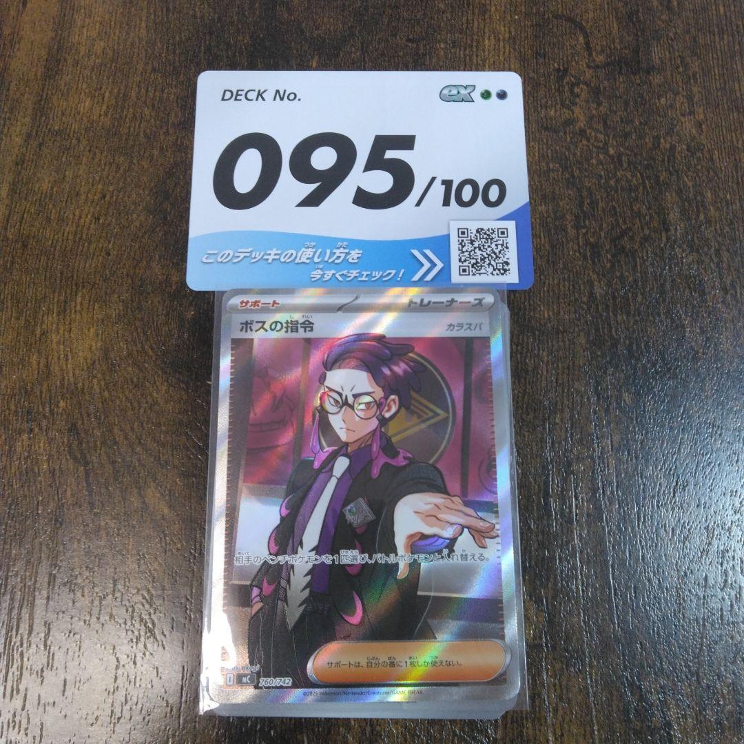 ボスの指令　カラスバSR仕様　スタートデッキ100　№95