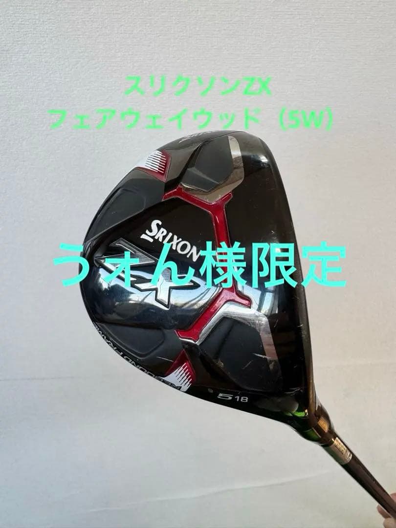 スリクソン（SRIXON）のZX フェアウェイウッド（5W）