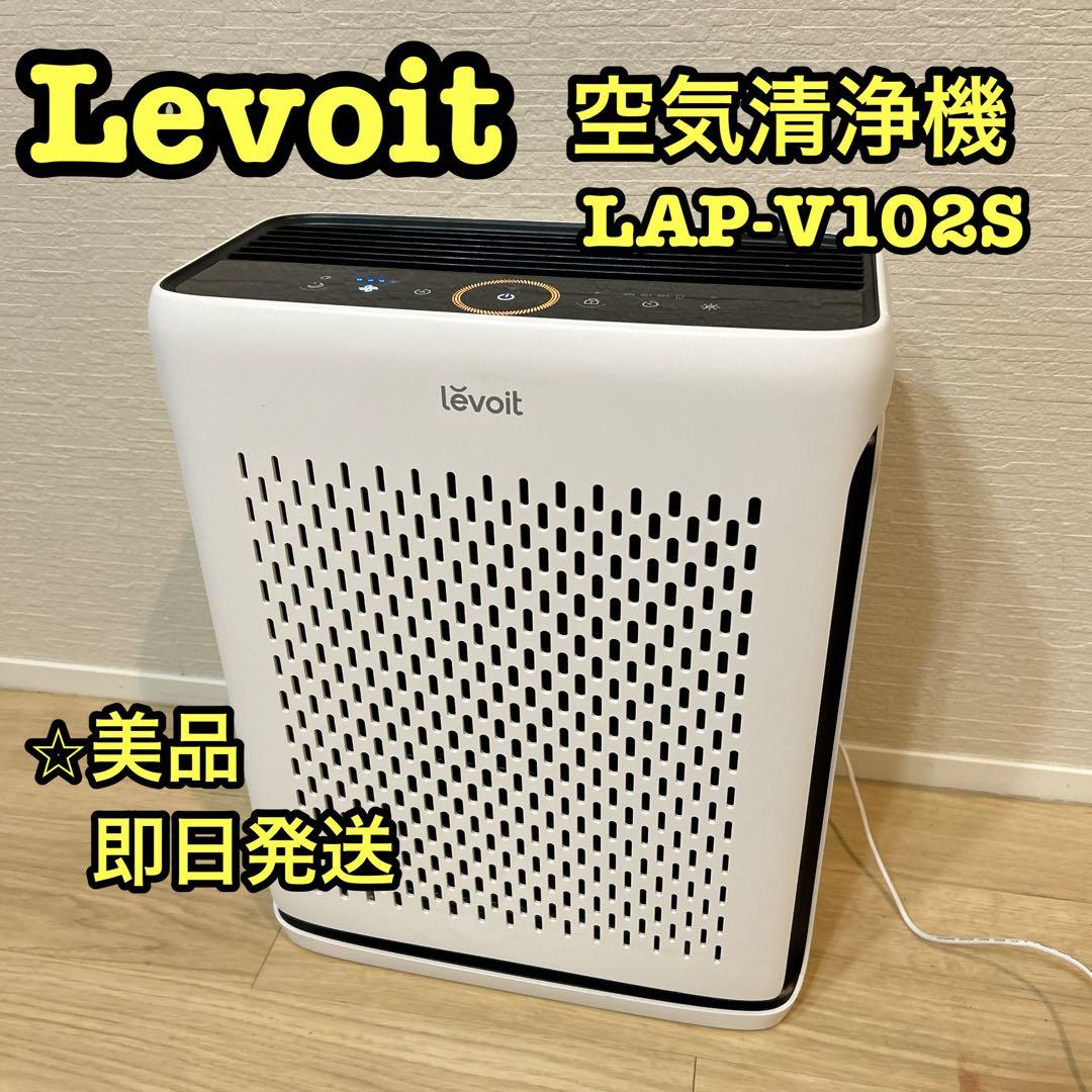 【美品】 Levoit レボイト 空気清浄機 LAP-V102S-WJP