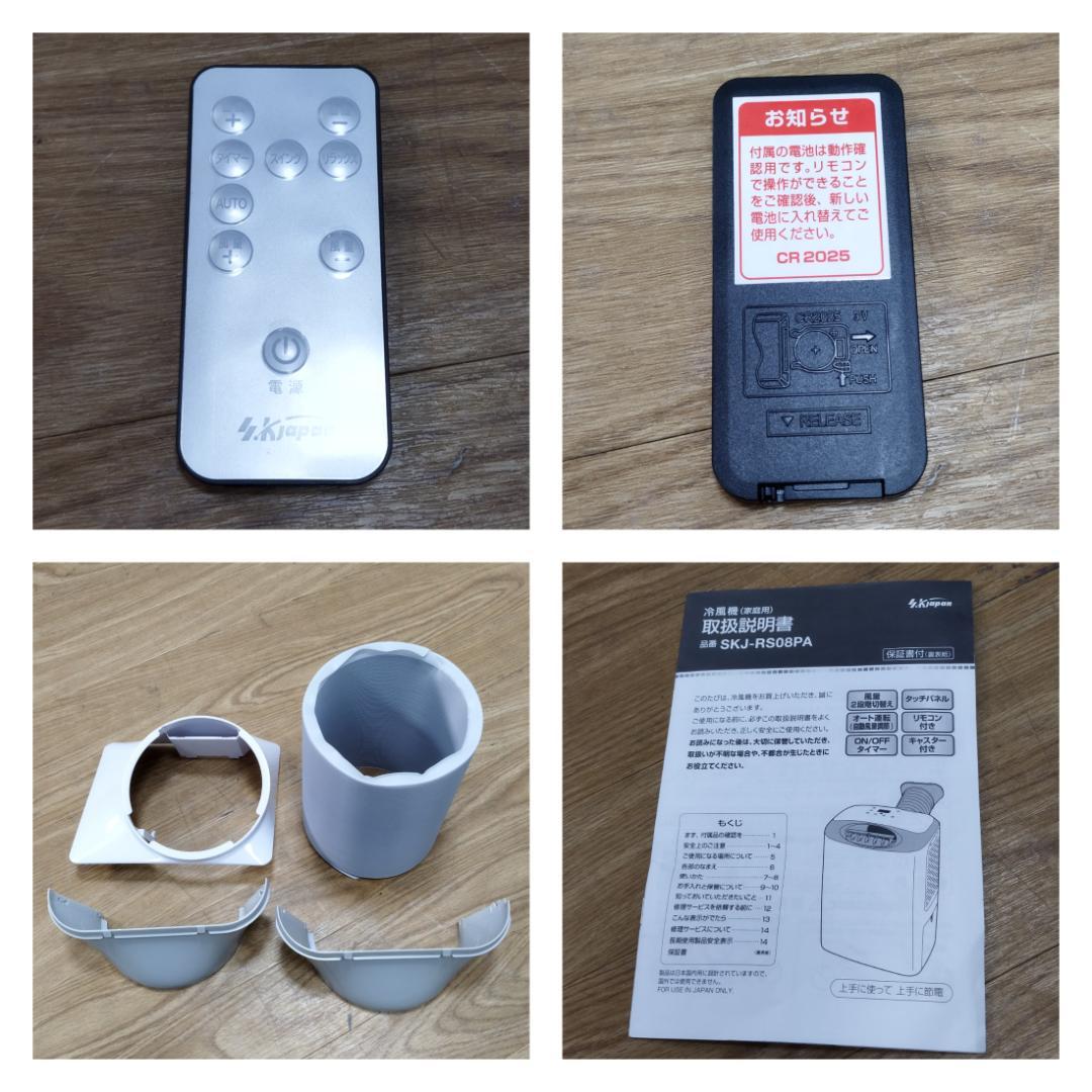 Y♢916　SK JAPAN　スポットクーラー　SKJ-RS08PA　美品！