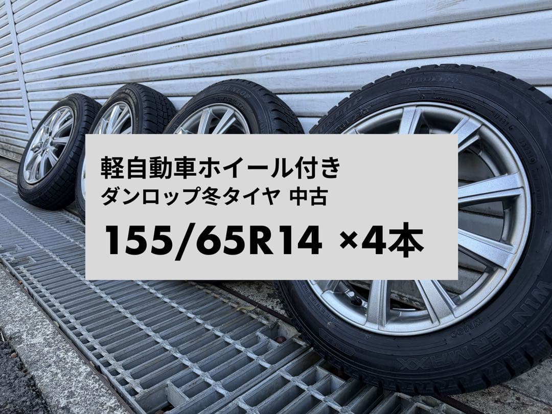 ダンロップ 冬用タイヤ 155/65R14 ×4本 アルミホイール中古