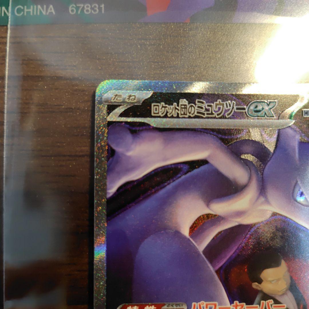 ポケモンカード　ロケット団のミュウツーex sar
