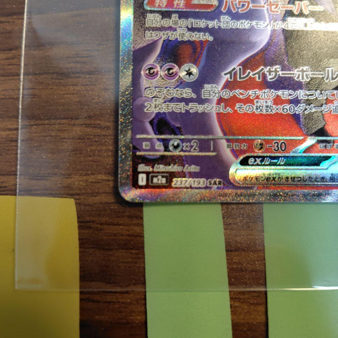 ポケモンカード　ロケット団のミュウツーex sar
