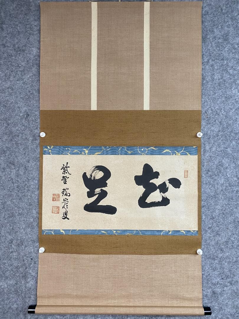 だ*い様 後藤瑞巌『知足』茶道具 横物 岐阜県生まれ 臨済宗 妙心寺派管長 大徳