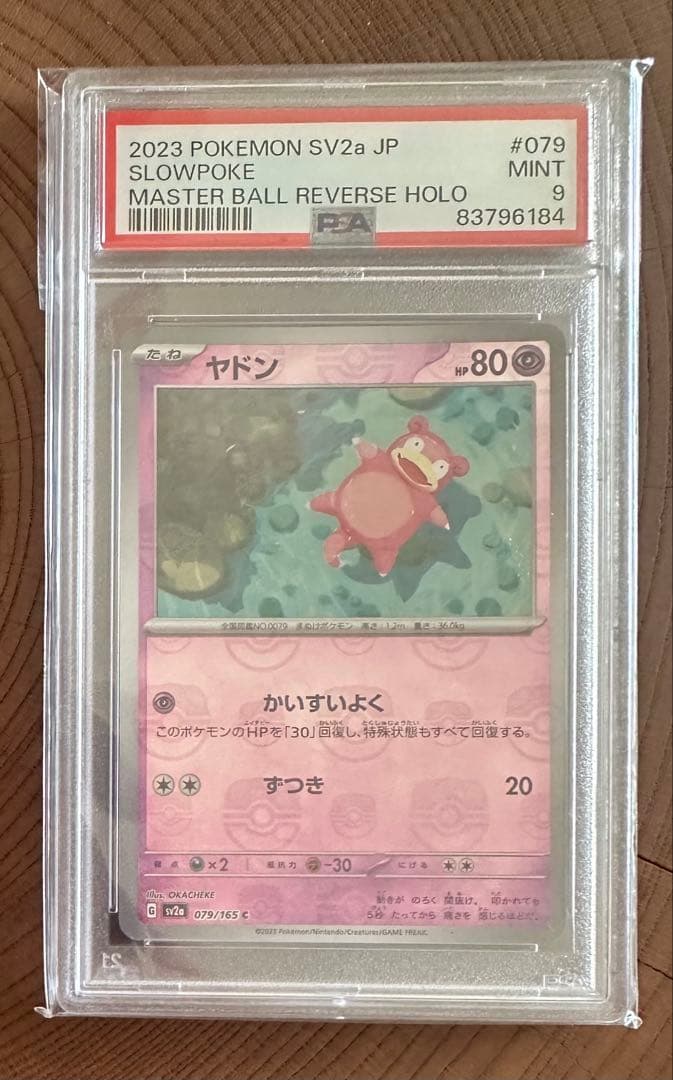 ヤドン マスターボールミラー PSA10 151 ポケモンカード