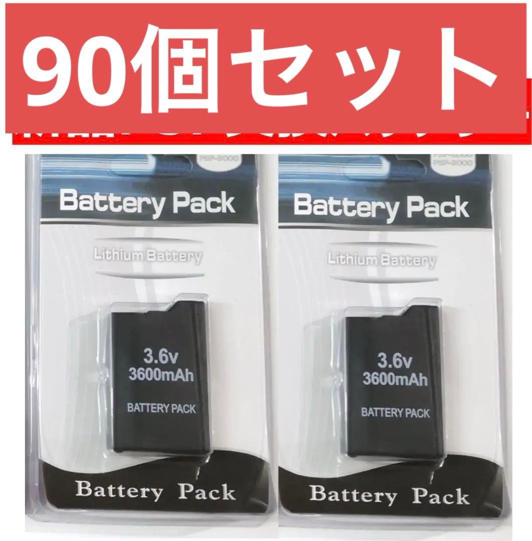 90個セットPSP2000 3000 用バッテリー 大容量 交換リチウムイオン