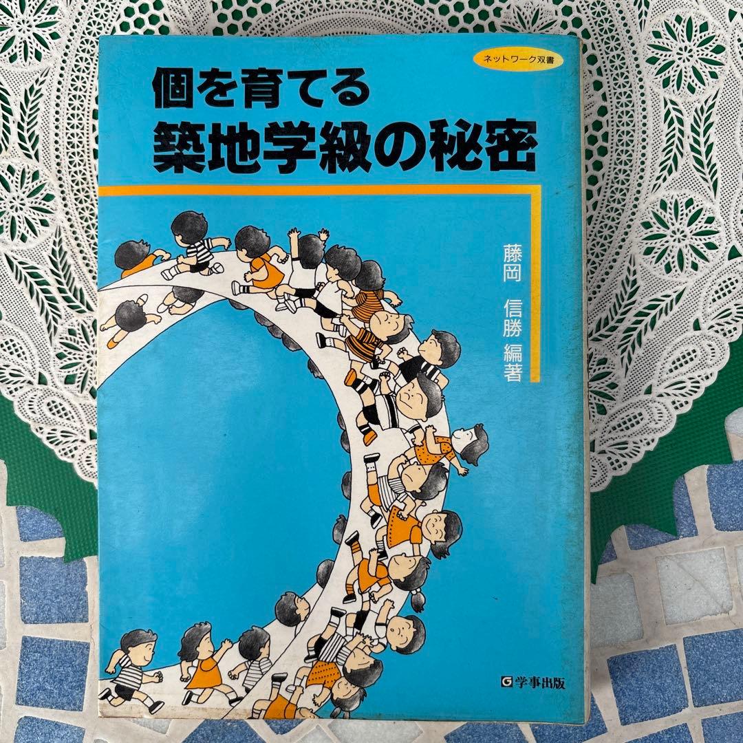 個を育てる築地学級の秘密 藤岡信義著