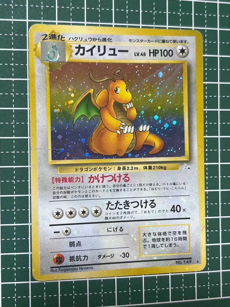 【全面ホロ激強】カイリュー 旧裏 ★ 第3弾拡張パック 化石の秘密