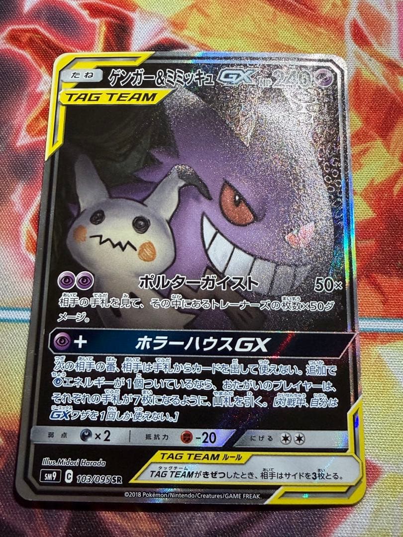 ゲンガー＆ミミッキュ　SA