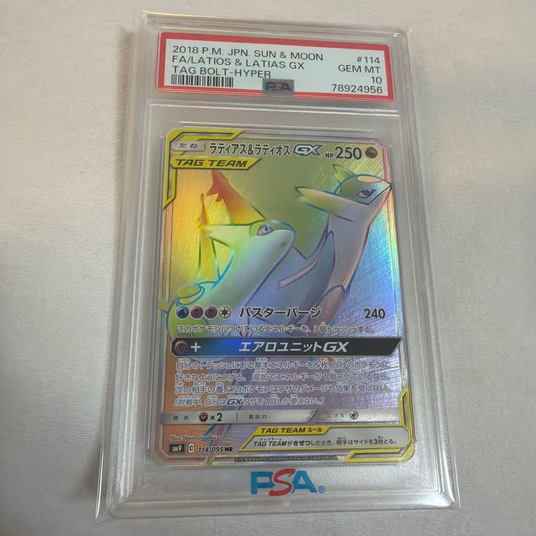 ラティアス&ラティオスgx hr psa10