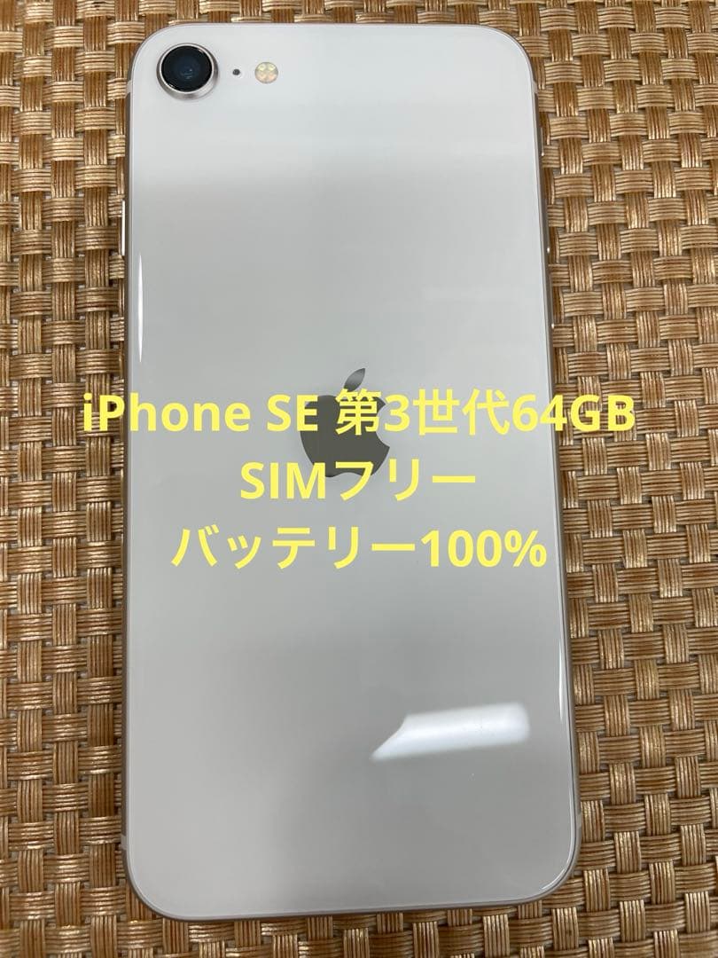 iPhone SE 第3世代 64 GB スターライトSIMフリー【7313】