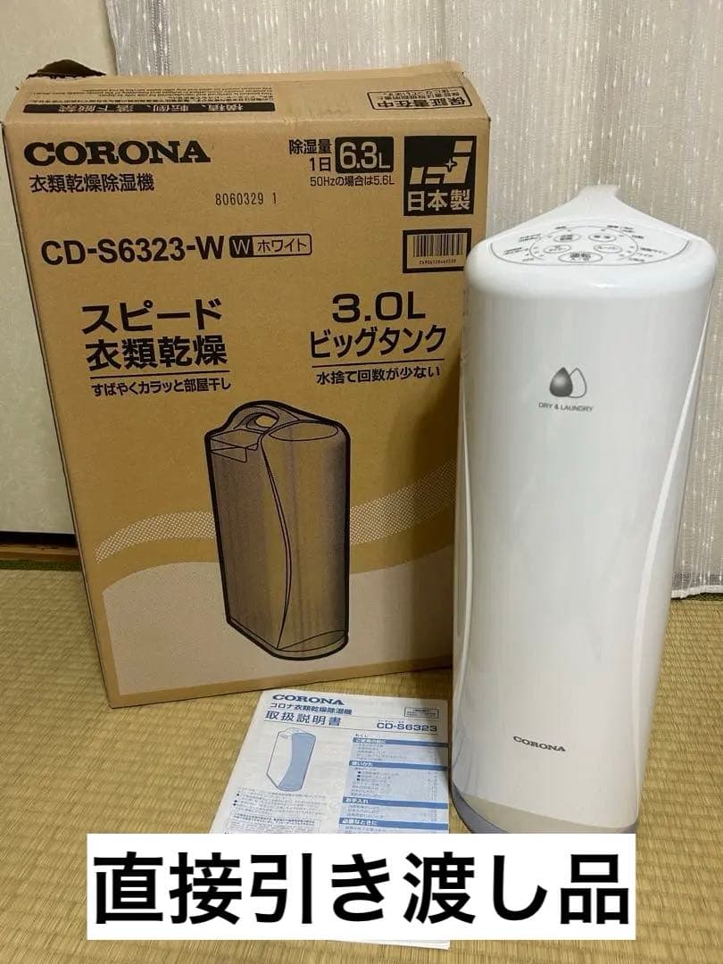 衣類乾燥除湿機　コロナCD-S6323-W