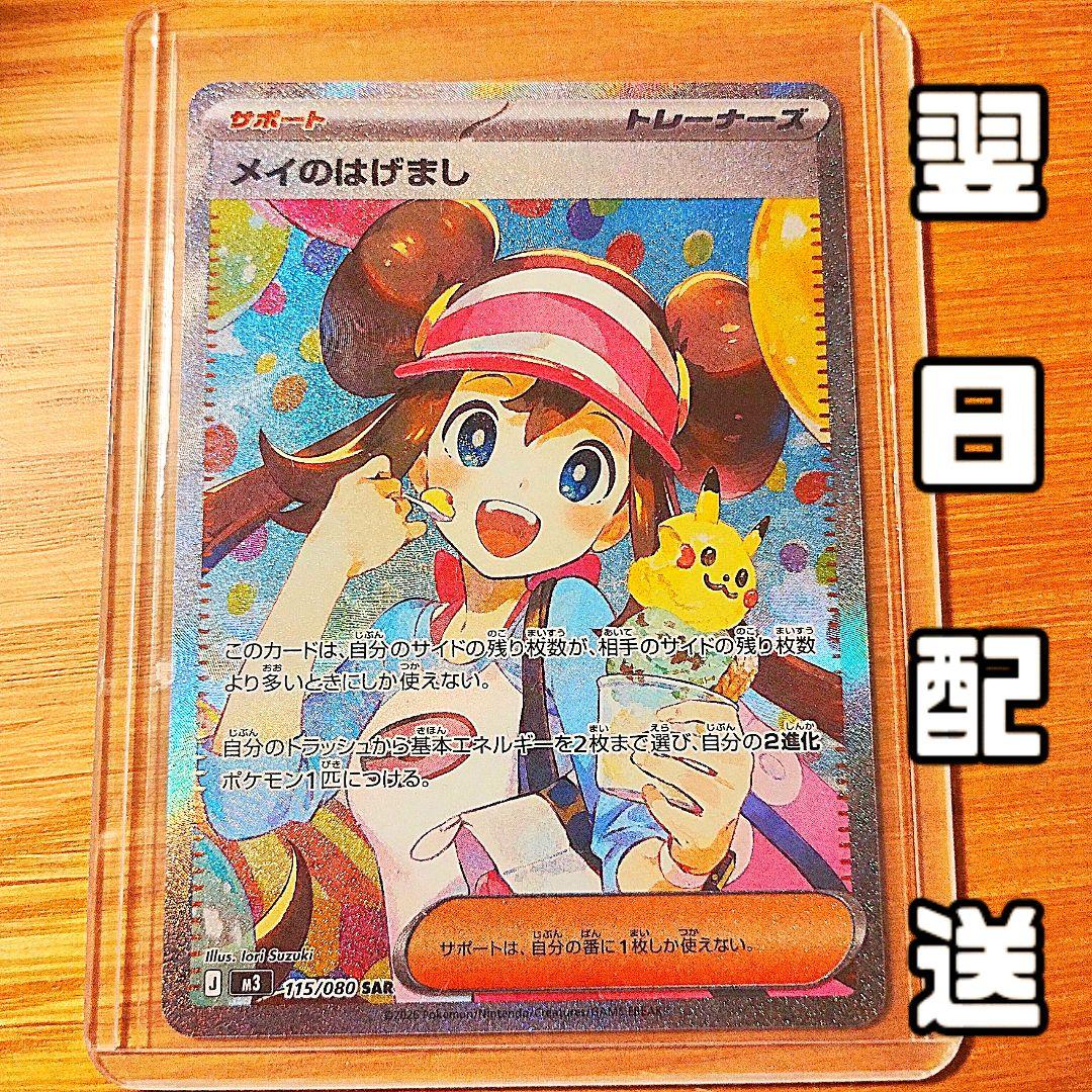 【美品】メイのはげまし SAR トレーナーズ