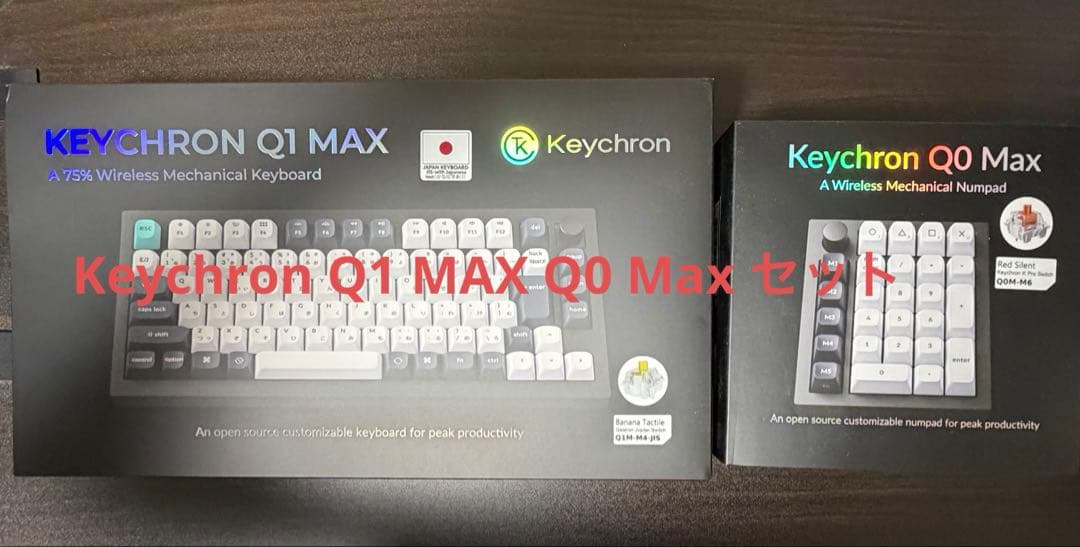 Keychron Q1 MAX Q0 MAX セット