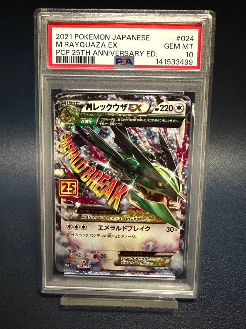 MレックウザEX 25th PSA10 メガレックウザ