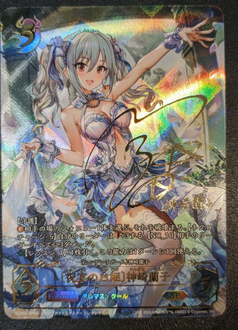 祝宴の白姫 神崎蘭子 SP　ECP02-SP09　シャドウバース エボルヴ