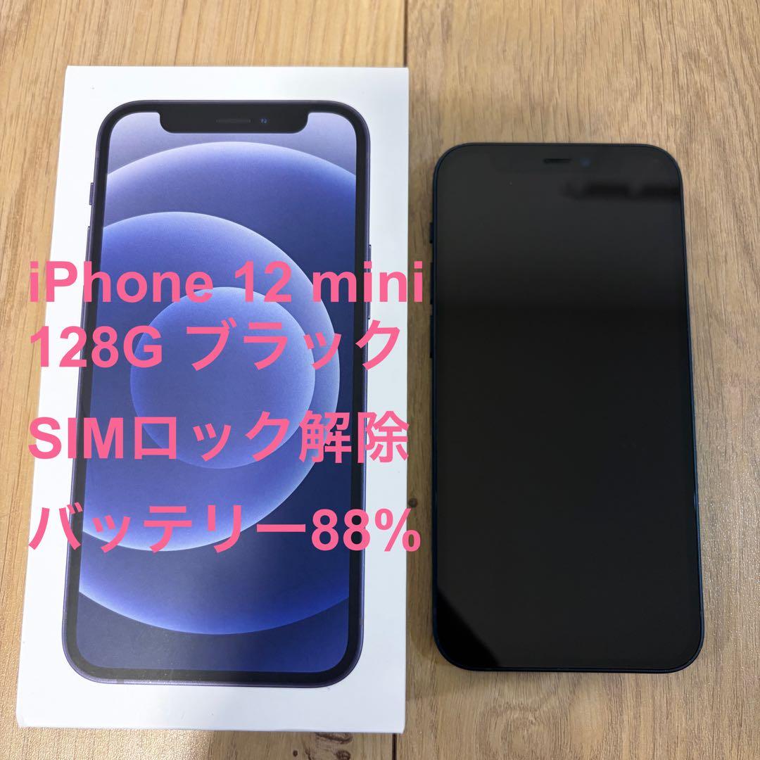 iPhone 12 mini 128G 88% ブラック SIMロック解除