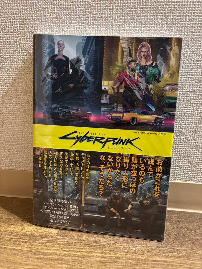 ワールド・オブ・サイバーパンク2077