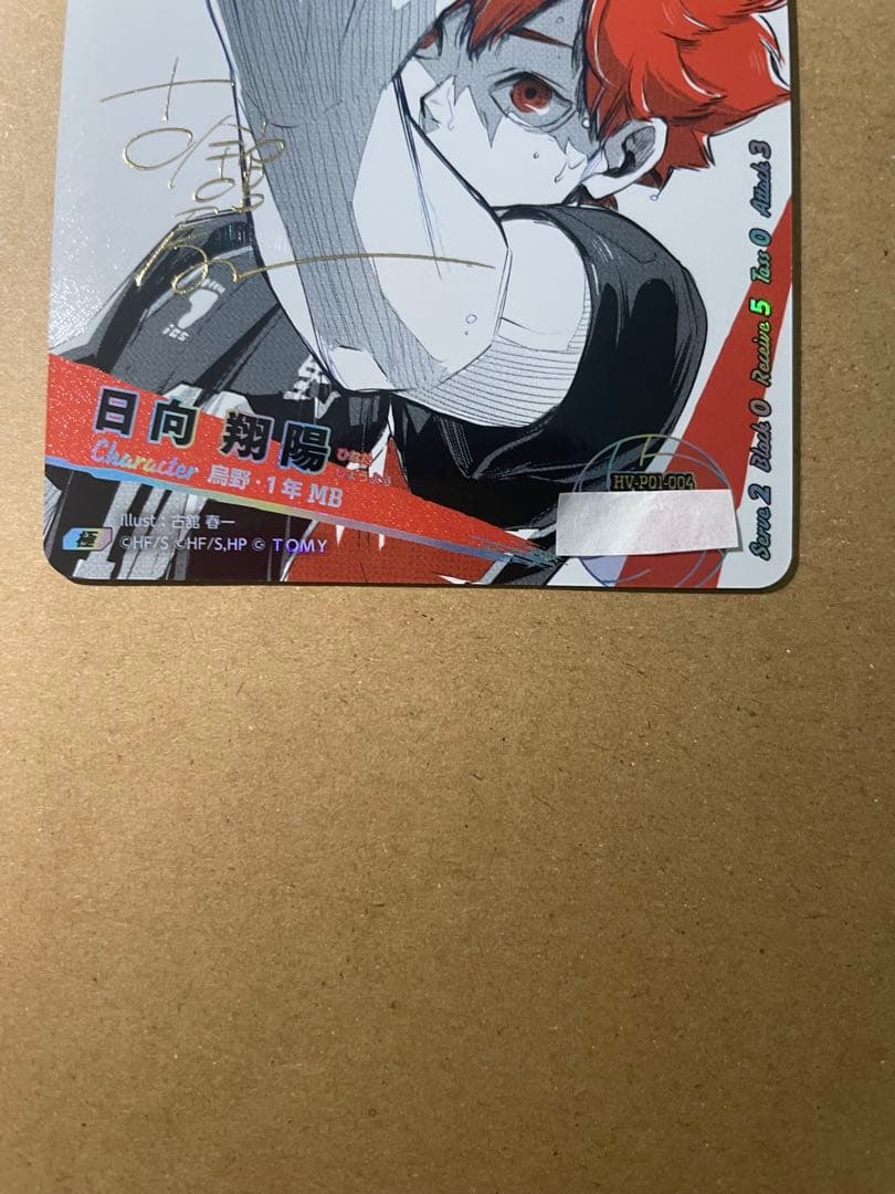 ハイキュー!! バボカ!! BREAK 日向翔陽 シリアル サイン入り