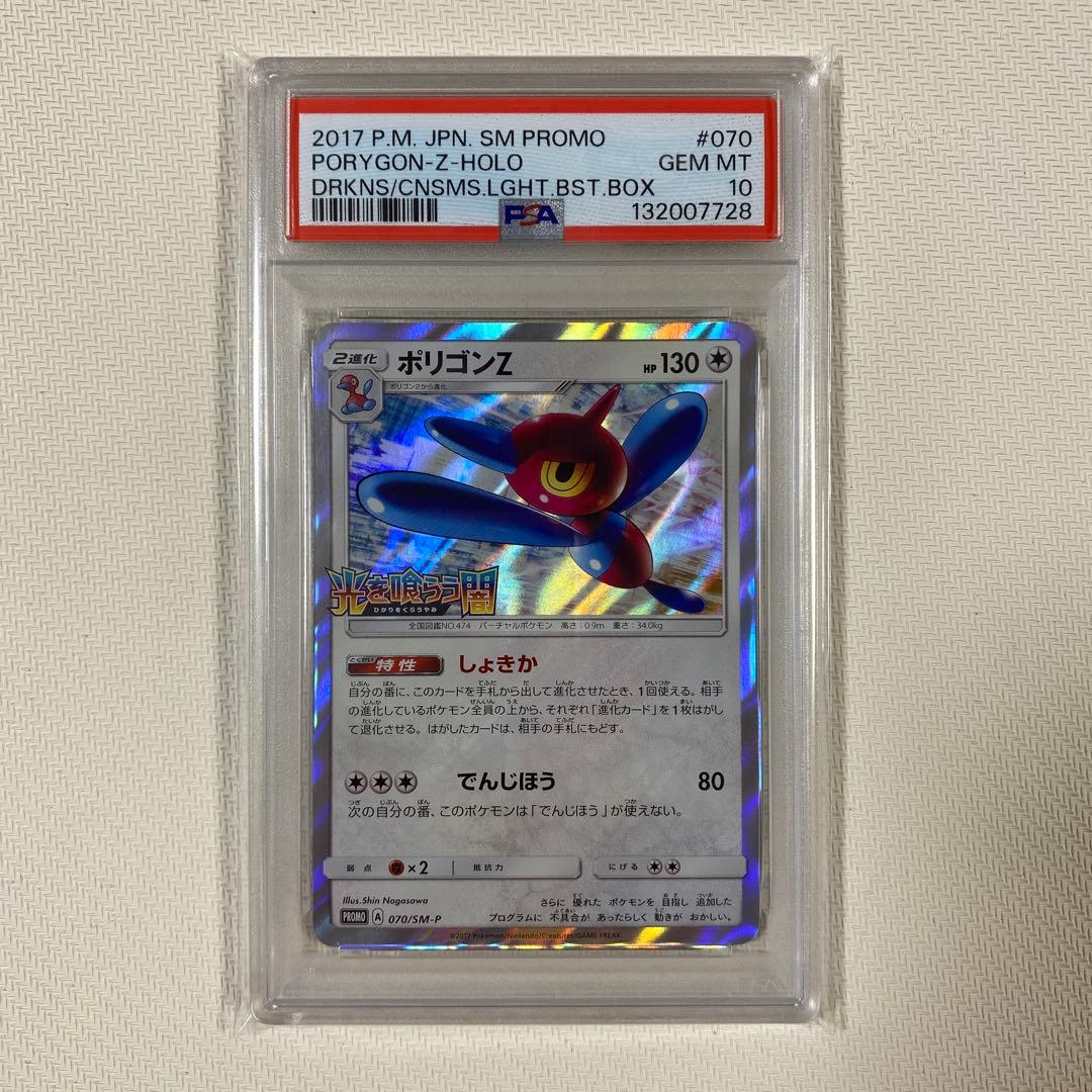 【PSA10】ポリゴンＺ 070/SM-P 光を喰らう闇　プロモ PROMO