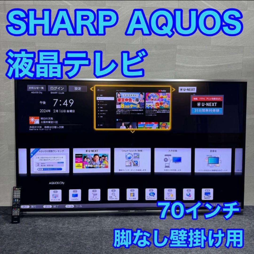 シャープ70インチ液晶テレビ AQUOS 大画面ネット動画 高画質 j2