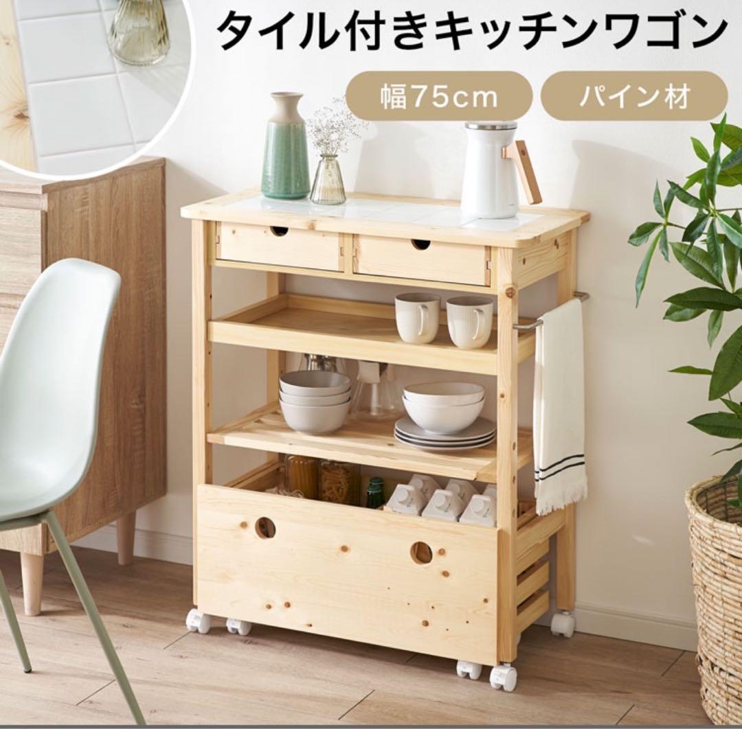 タイル付きキッチンワゴン 幅75cm パイン材