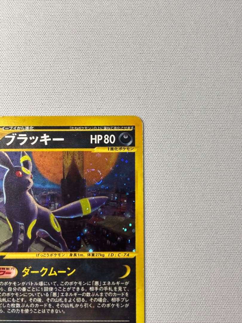 ブラッキー ★ 拡張パック第2弾 地図にない町 068/092 eカード　渦巻き