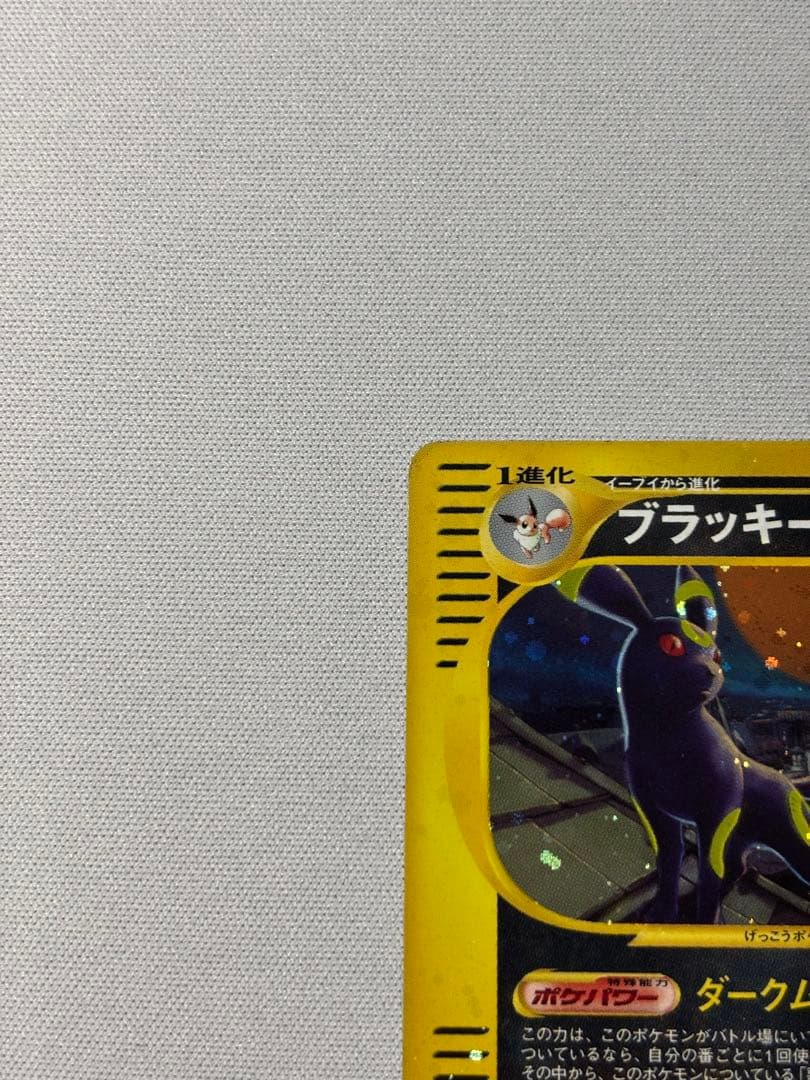 ブラッキー ★ 拡張パック第2弾 地図にない町 068/092 eカード　渦巻き