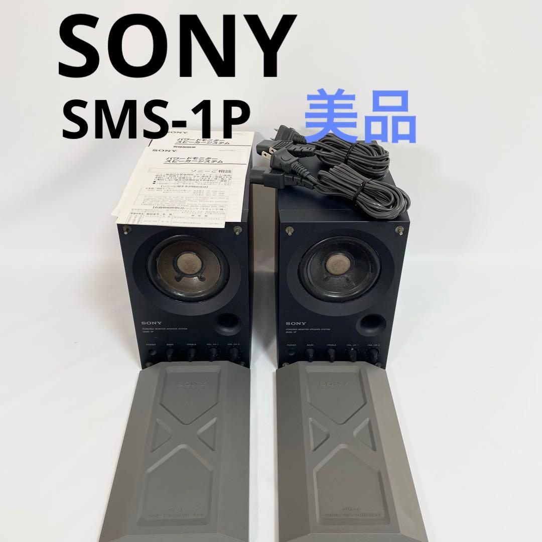 【美品】Sony ソニー　モニタースピーカー　SMS-1P ペア　連番