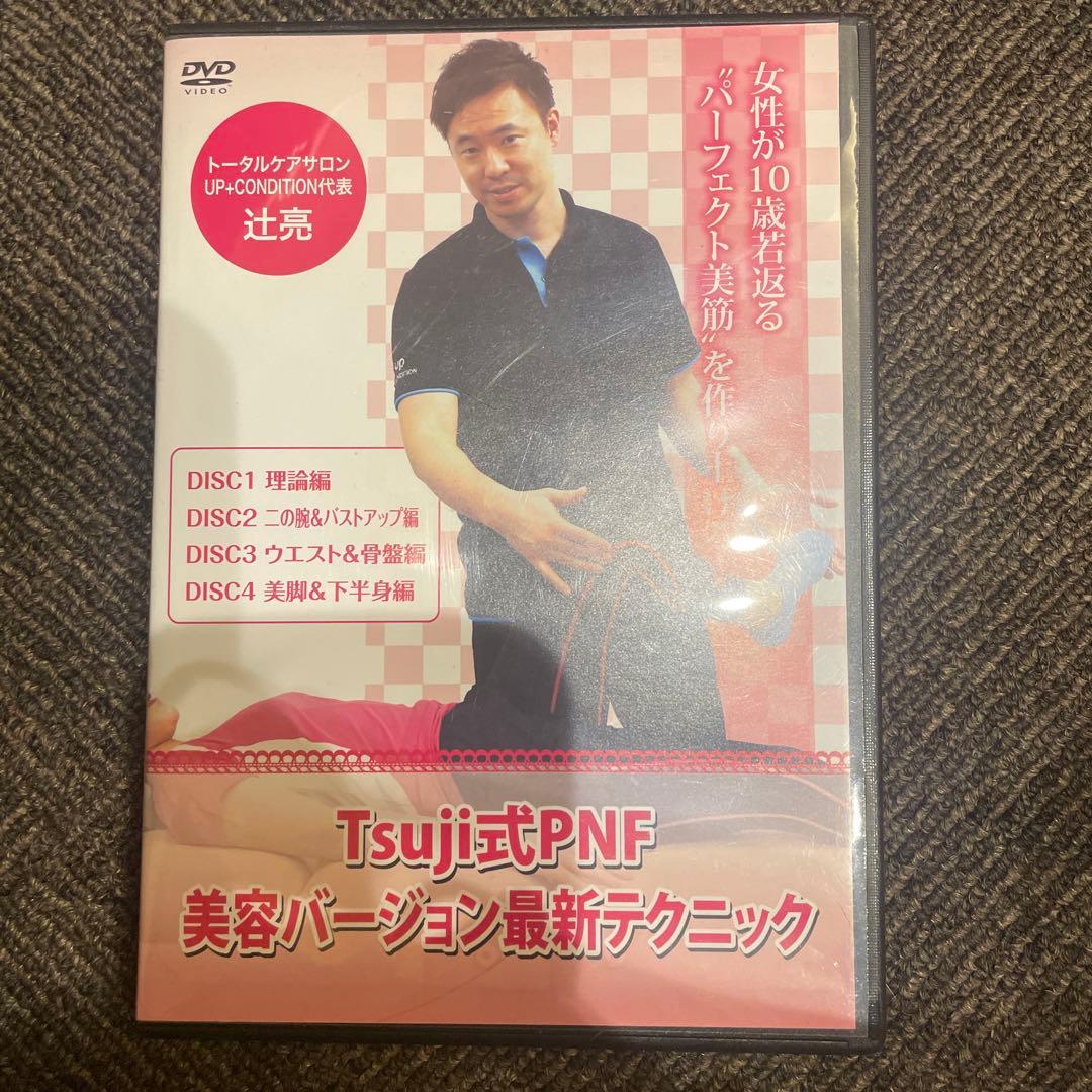 Tsujii式PNF 美容バージョン最新テクニック DVD