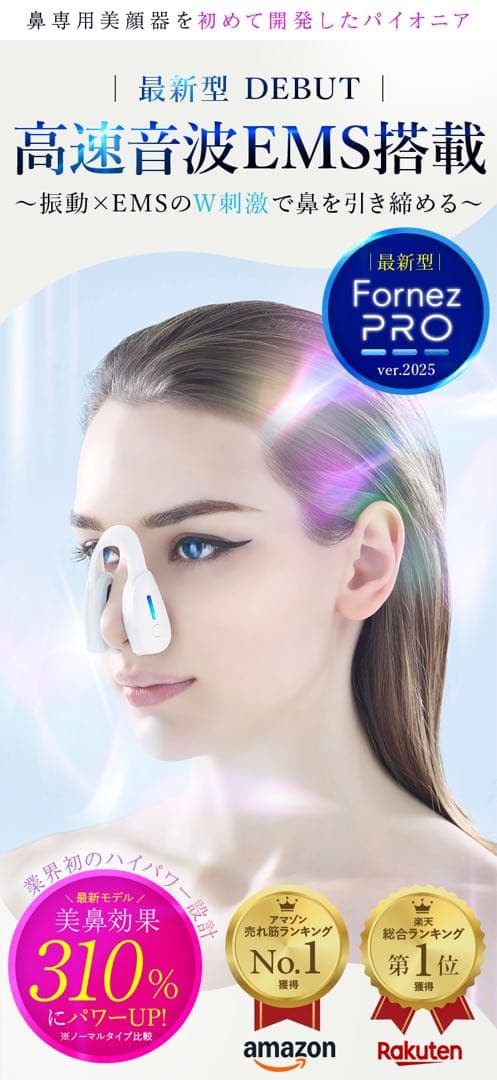 Fornez PRO ver.2025 美鼻専用EMS美顔器