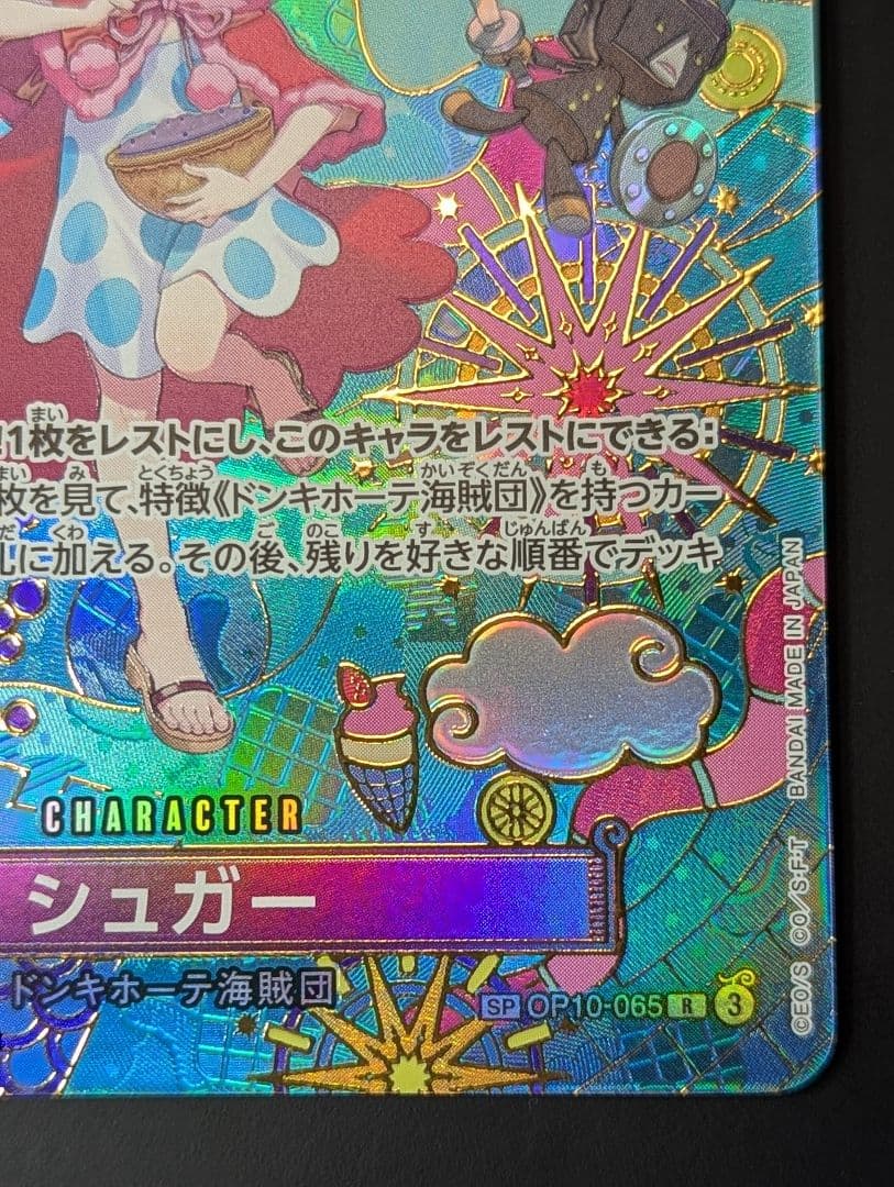 シュガー SP パラレル■蒼海の七傑 OP10-065