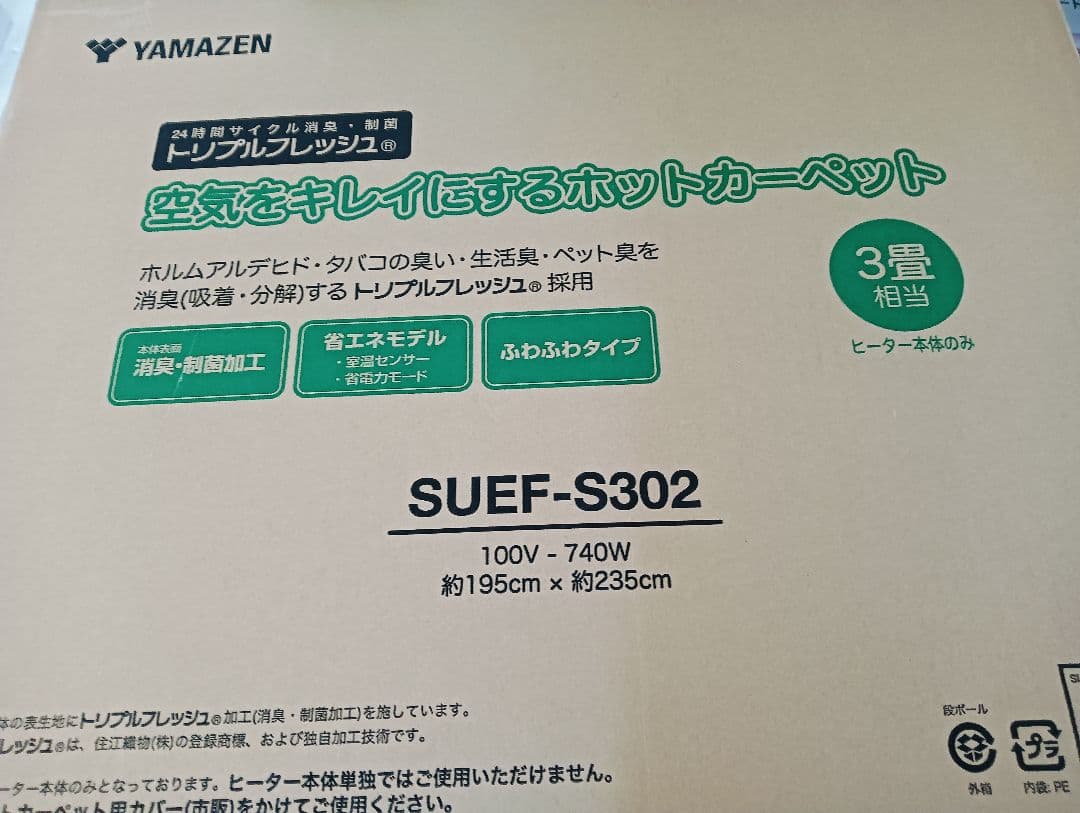 【値下げ9800円】山善 空気をきれいにする ホットカーペット 3畳 電気