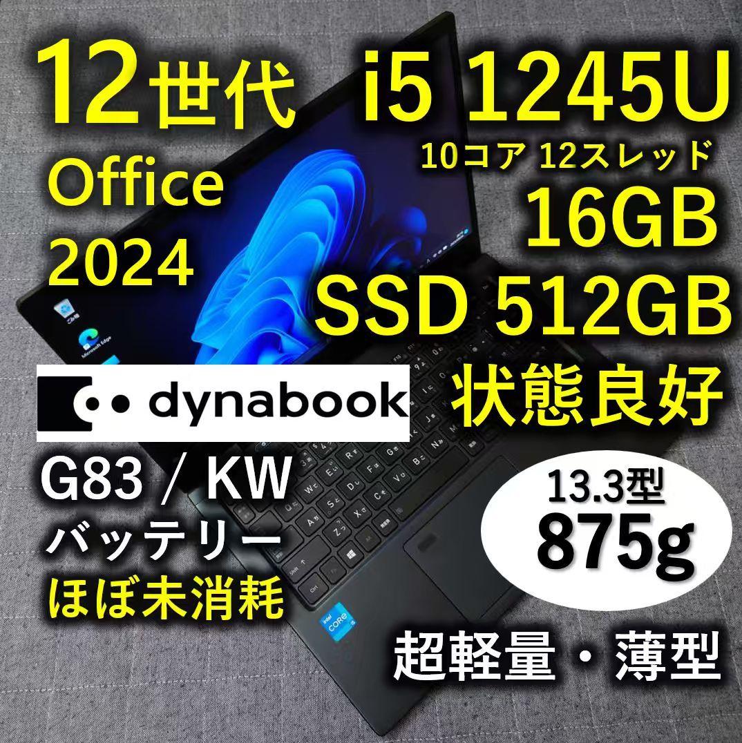 良好 Dynabook 超軽量 驚速 12世代i5 16GB 512GB 59