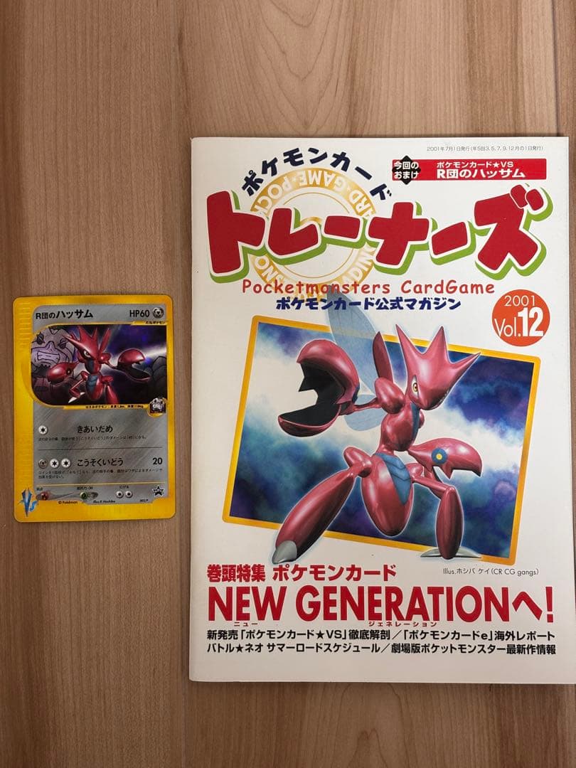 希少 ポケモンカードトレナーズvol.12　ロケット団のハッサムのカード付き
