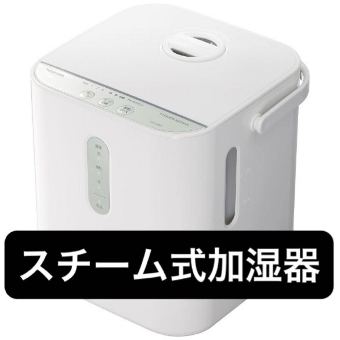 【美品】TOSHIBA スチーム加湿器 TKA-S45A　東芝　ホワイト
