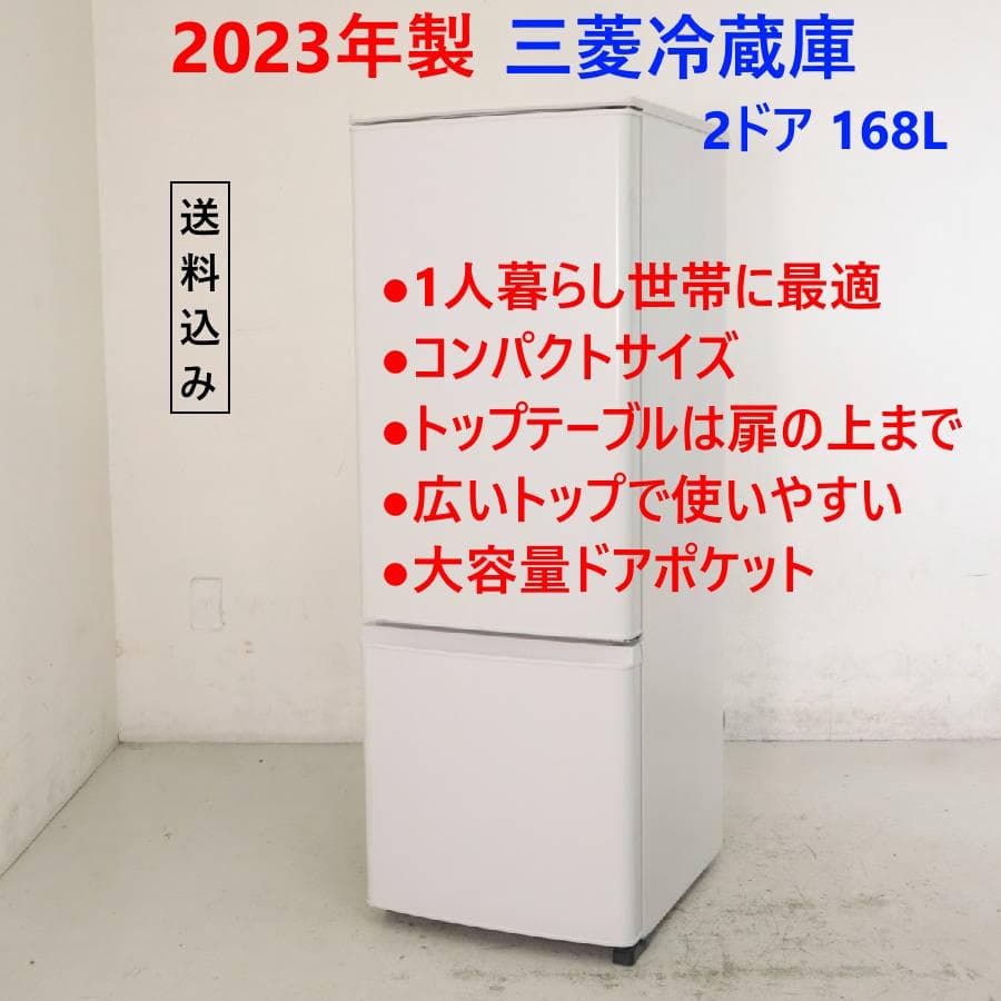 23年製 三菱電機 168L 2ドア 冷蔵庫 MR-P17H-W 右開き
