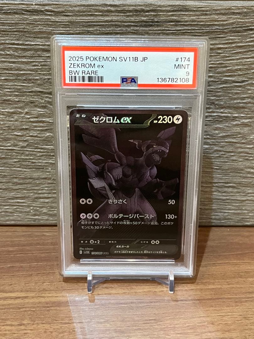 【PSA9】ゼクロムex BWR