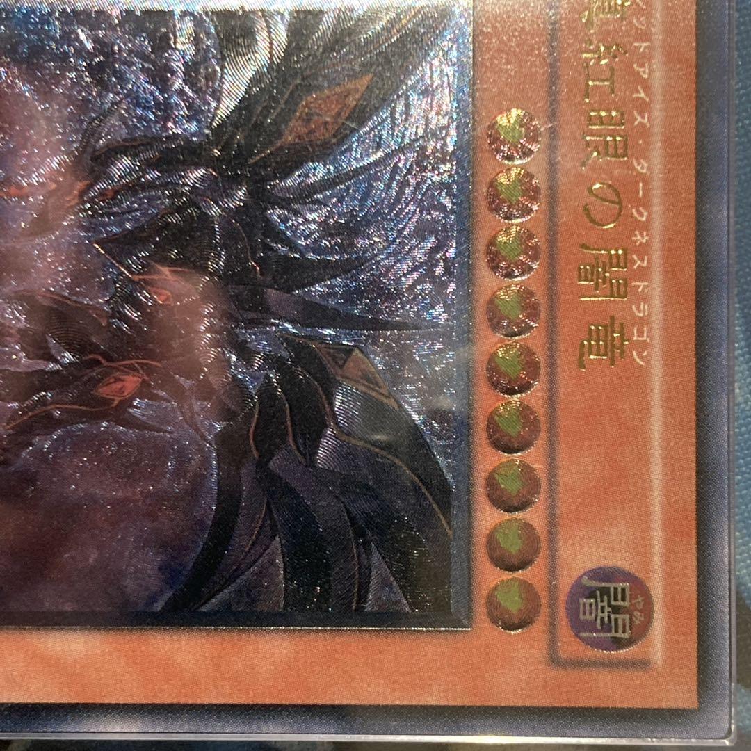 ル*チ様 【300円〜】 美品級 ARS8 2006年 真紅眼の闇竜 レリーフ