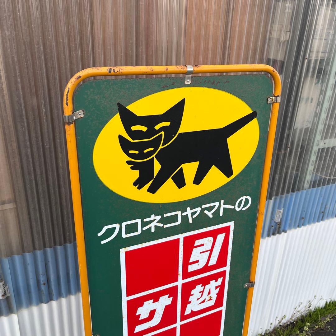 【アンティーク】店舗什器 立て両面看板 クロネコヤマト 昭和レトロ 非売品